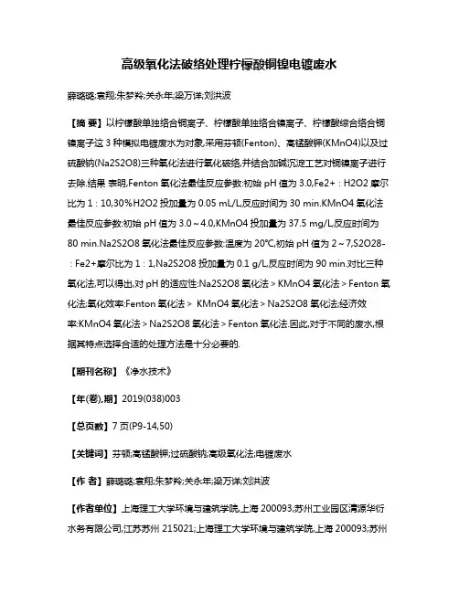 高级氧化法破络处理柠檬酸铜镍电镀废水