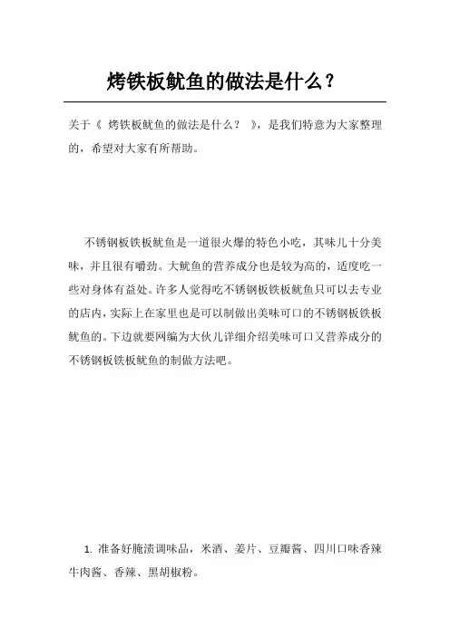 烤铁板鱿鱼的做法是什么？
