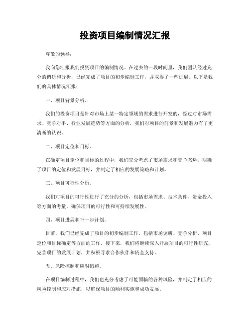 投资项目编制情况汇报