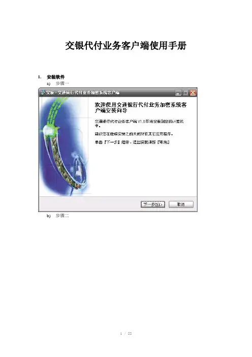 交通银行代付业务加密系统客户端帮助手册