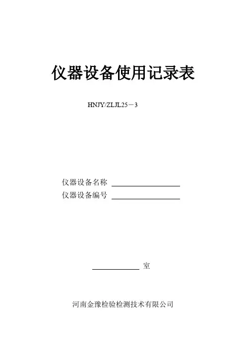 仪器设备使用记录