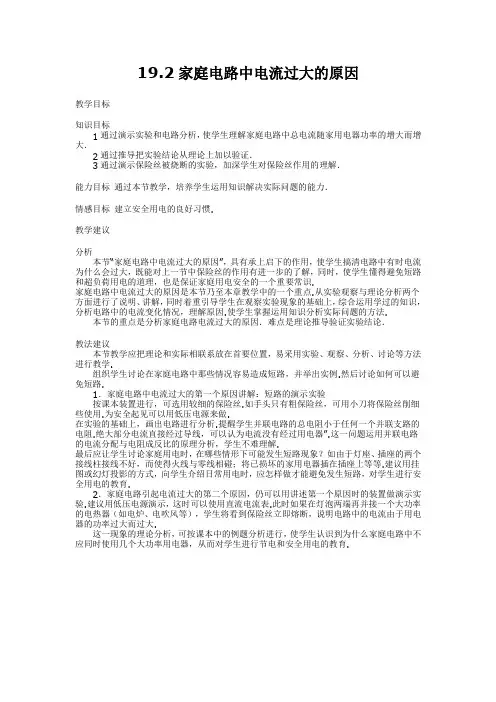 19.2 家庭电路电流过大的原因  教案