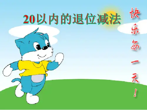 人教新课标一年级下册数学课件-2.1《十几减9》 (共17张PPT).pptx