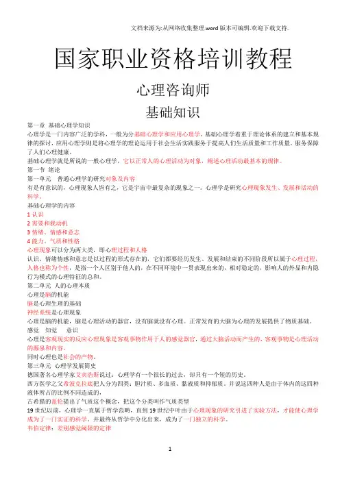 心理咨询师基础知识