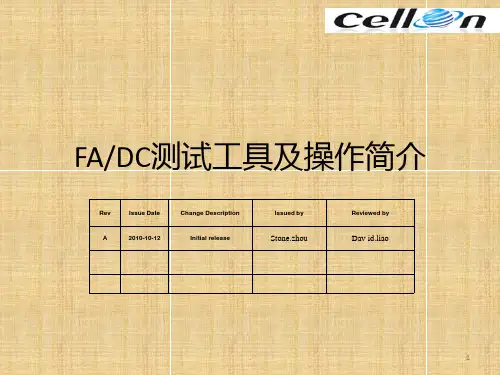 FA、DC测试工具及操作指引(包含异常处理)