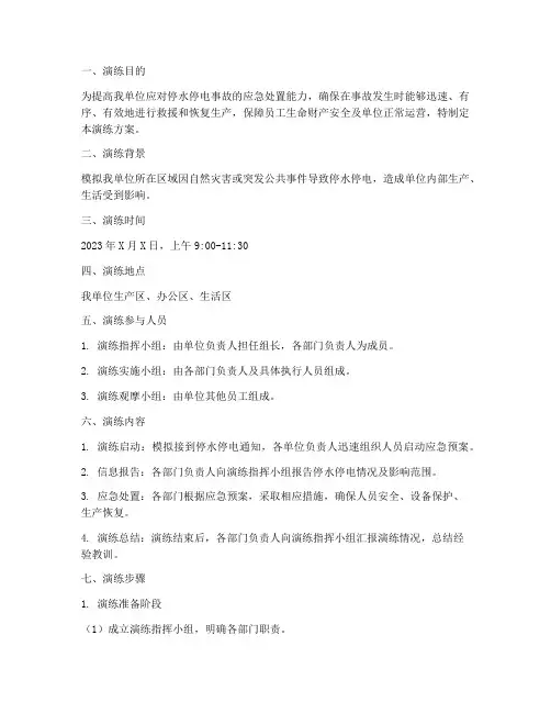 停水停电事故预案演练方案