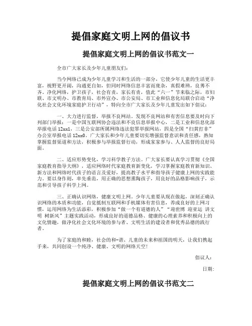 提倡家庭文明上网的倡议书