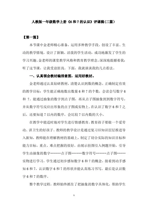人教版一年级数学上册《6和7的认识》评课稿(二篇)