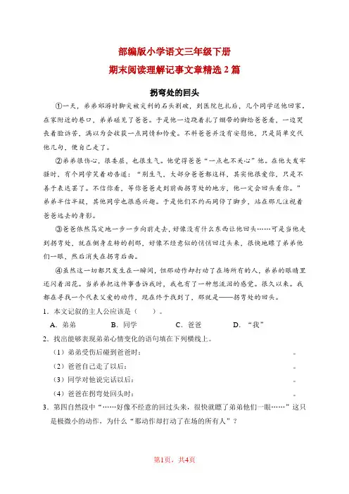 部编版小学语文三年级下册期末阅读理解记事文章精选2篇(含答案)