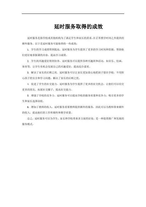 延时服务取得的成效