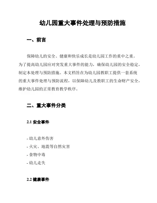 幼儿园重大事件处理与预防措施