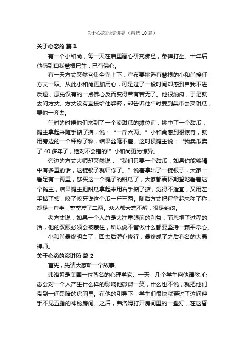 关于心态的演讲稿（精选10篇）