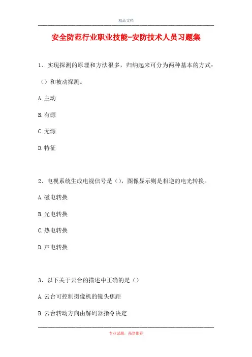 2021安全防范行业职业技能-安防技术人员习题集(精选试题)