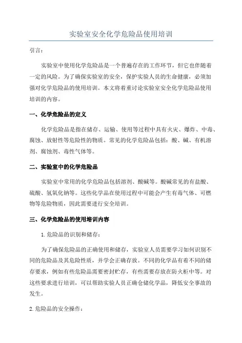 实验室安全化学危险品使用培训