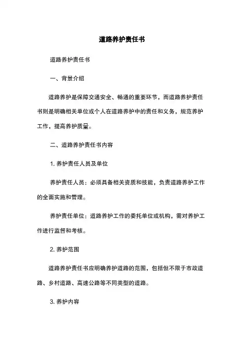 道路养护责任书