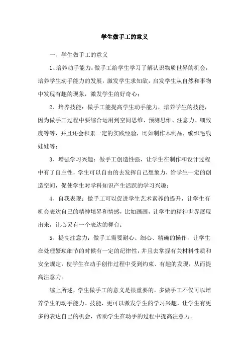 学生做手工的意义