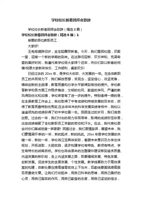 学校校长新春团拜会致辞