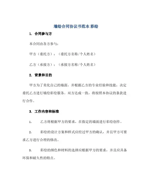 墙绘(合同)标准协议书范本 彩绘