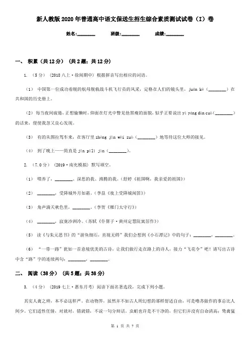 新人教版2020年普通高中语文保送生招生综合素质测试试卷(I)卷