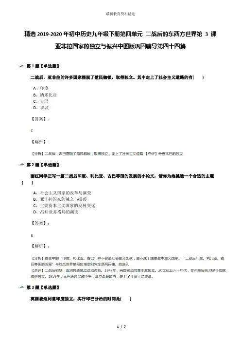 精选2019-2020年初中历史九年级下册第四单元 二战后的东西方世界第 3 课 亚非拉国家的独立与振兴中图版巩固