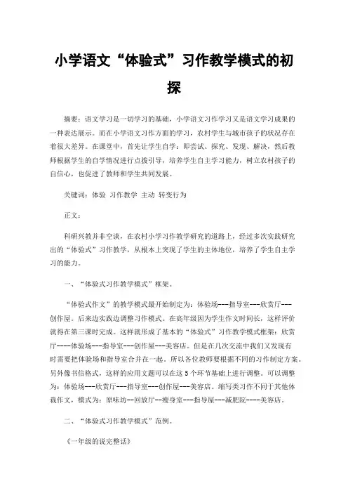 小学语文“体验式”习作教学模式的初探
