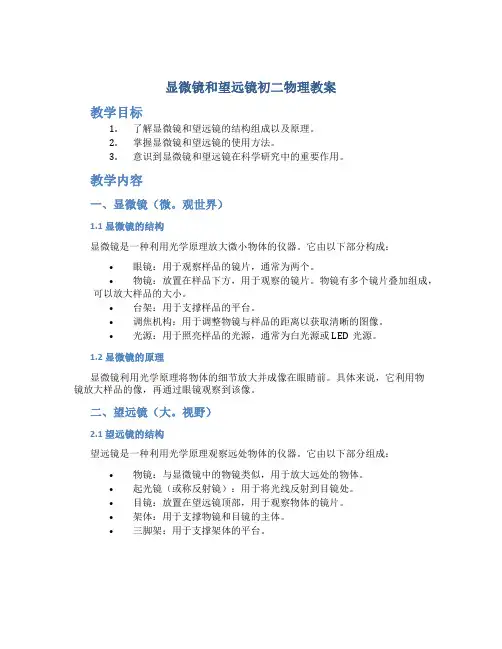 显微镜和望远镜初二物理教案