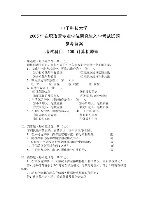 2005年电子科技大学109计算机原理考研试题及参考答案