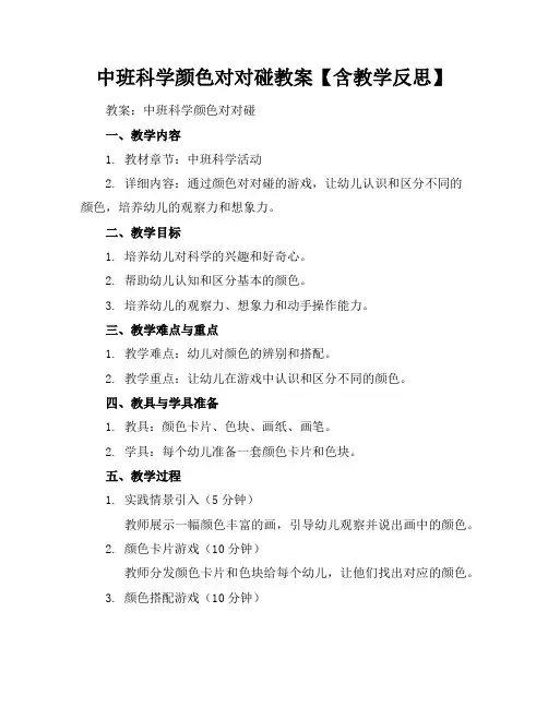 中班科学颜色对对碰教案【含教学反思】