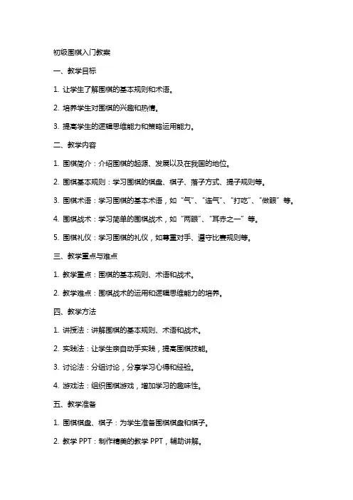初级围棋入门教案