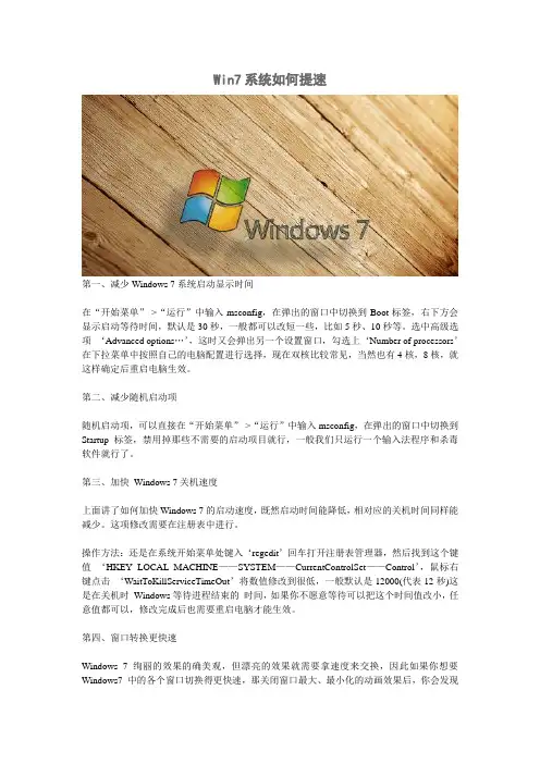win7系统如何提速