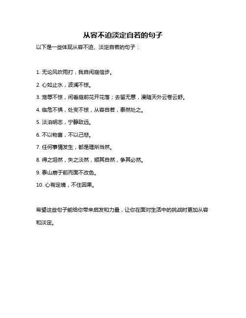 从容不迫淡定自若的句子