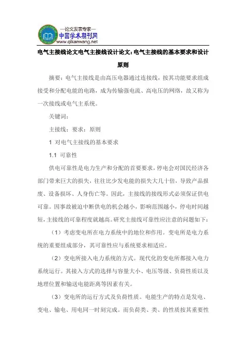 电气主接线论文电气主接线设计论文：电气主接线的基本要求和设计原则