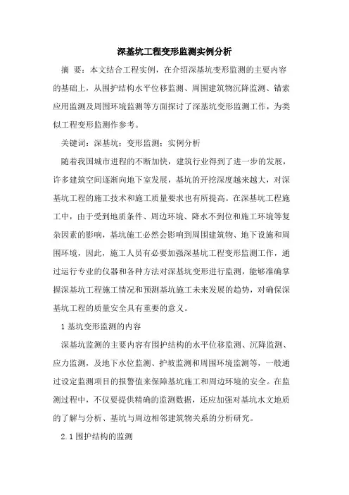 深基坑工程变形监测实例分析