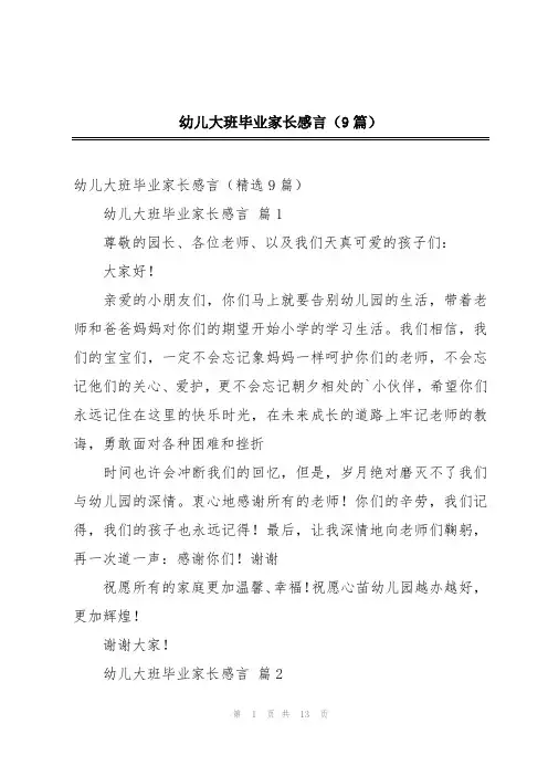幼儿大班毕业家长感言(9篇)