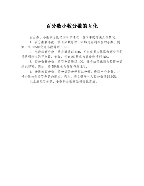 百分数小数分数的互化