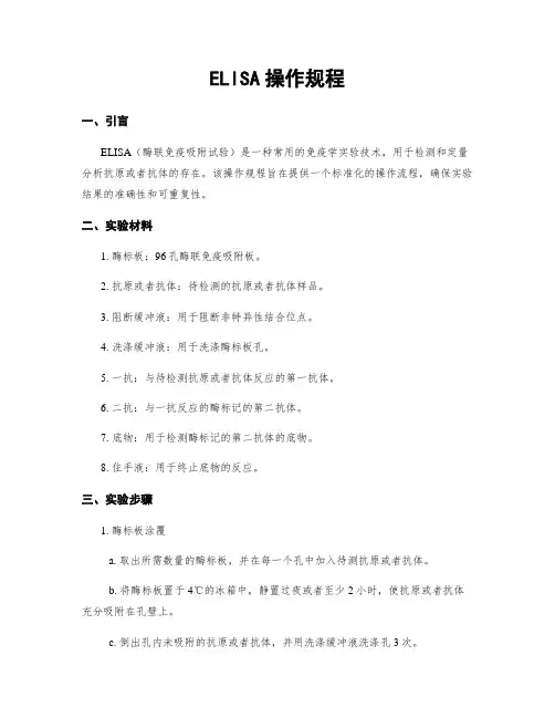 ELISA操作规程