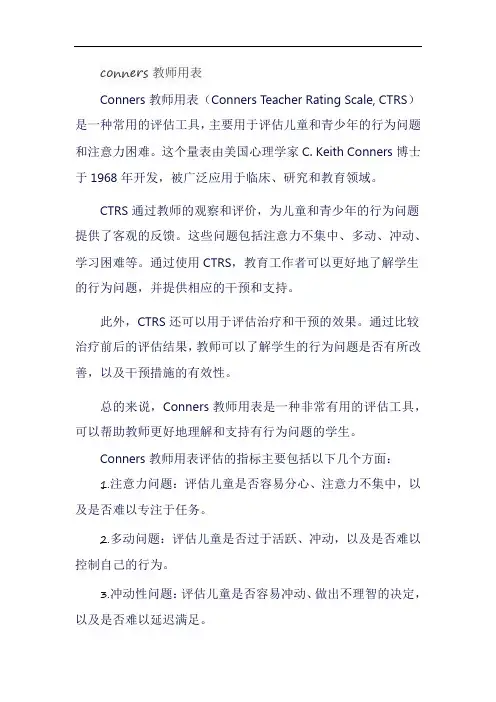 conners教师用表