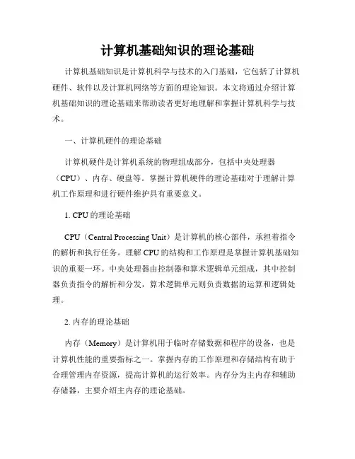 计算机基础知识的理论基础