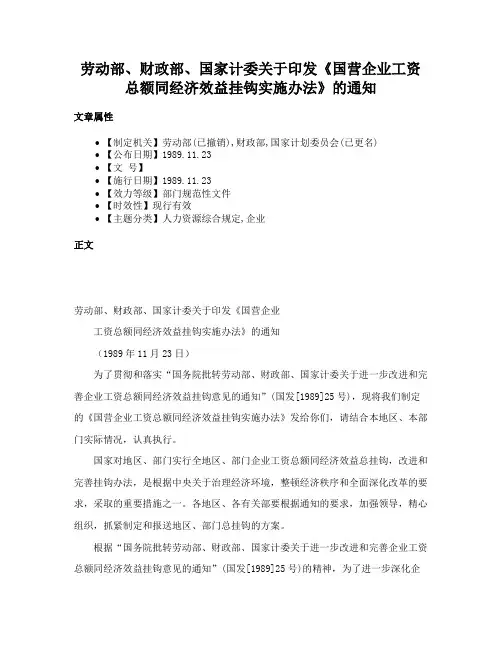 劳动部、财政部、国家计委关于印发《国营企业工资总额同经济效益挂钩实施办法》的通知