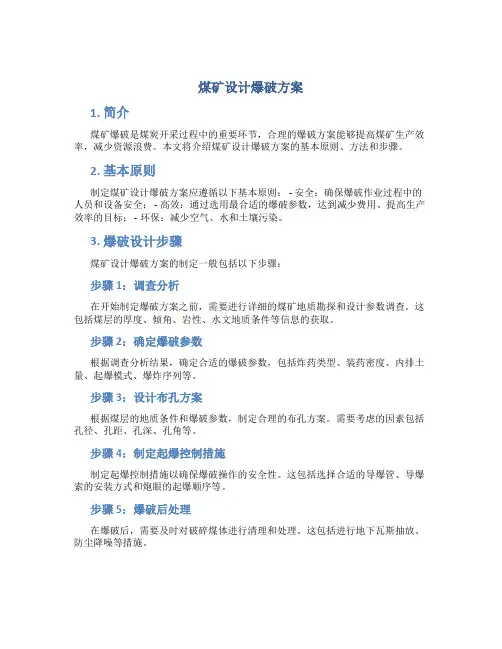 煤矿设计爆破方案