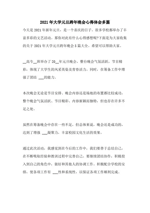 2021年大学元旦跨年晚会心得体会多篇