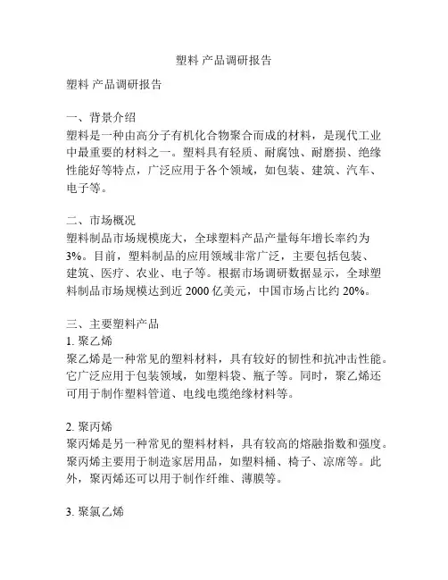 塑料 产品调研报告