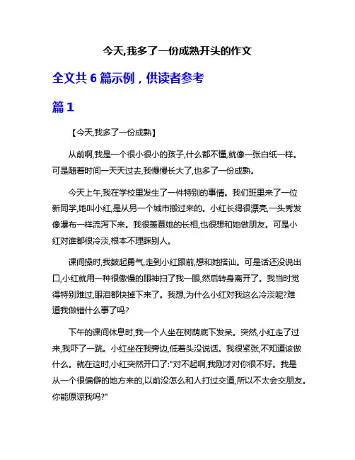 今天,我多了一份成熟开头的作文