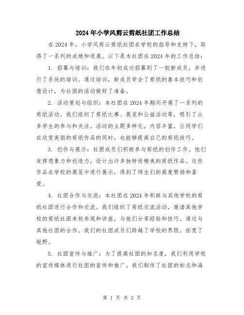 2024年小学风剪云剪纸社团工作总结