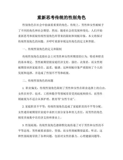 重新思考传统的性别角色