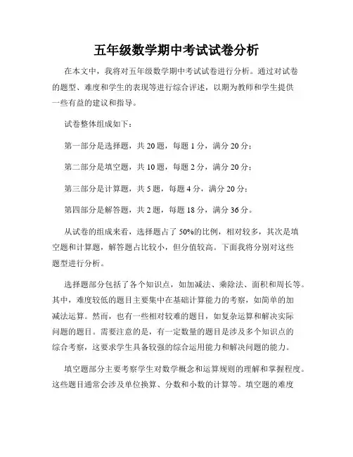 五年级数学期中考试试卷分析