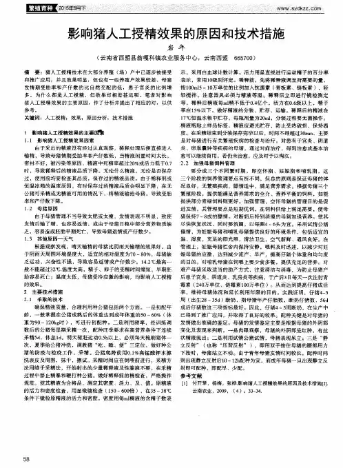 影响猪人工授精效果的原因和技术措施
