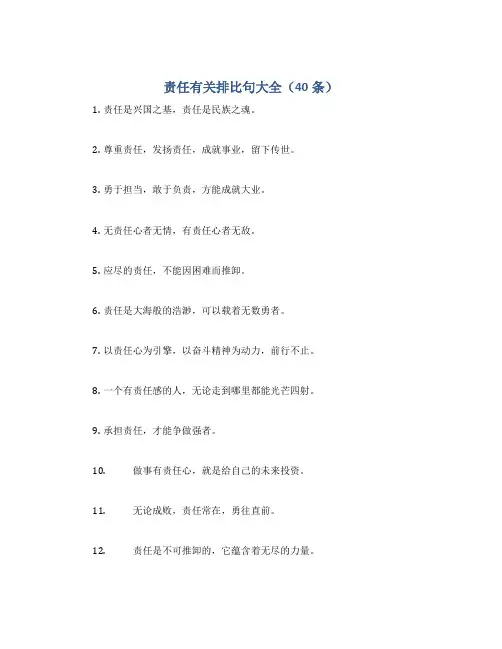 责任有关排比句大全(40条)