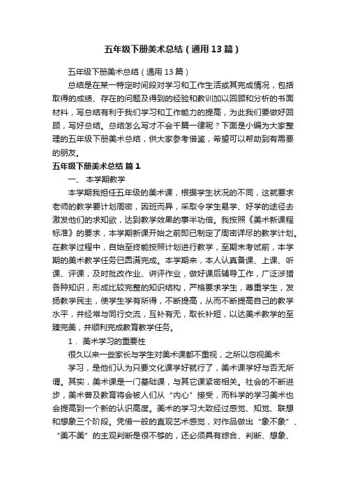 五年级下册美术总结（通用13篇）