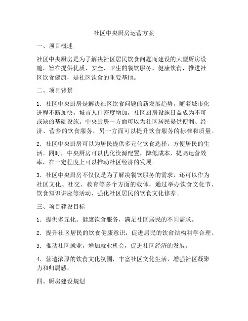 社区中央厨房运营方案